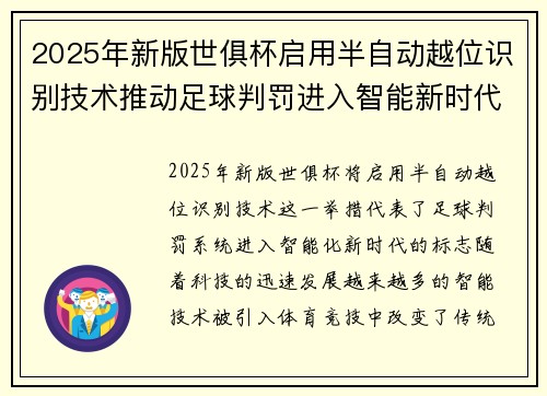 2025年新版世俱杯启用半自动越位识别技术推动足球判罚进入智能新时代 ⚽📡