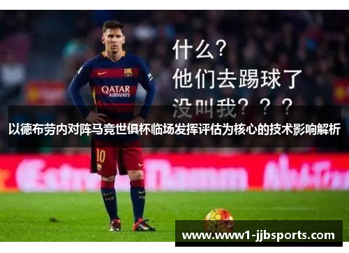 以德布劳内对阵马竞世俱杯临场发挥评估为核心的技术影响解析 以德布劳内对阵马竞世俱杯临场发挥评估为核心的技术影响解析