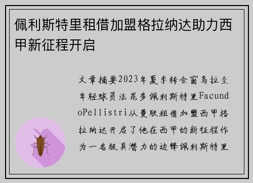 佩利斯特里租借加盟格拉纳达助力西甲新征程开启