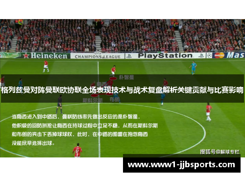 格列兹曼对阵曼联欧协联全场表现技术与战术复盘解析关键贡献与比赛影响 格列兹曼对阵曼联欧协联全场表现技术与战术复盘解析关键贡献与比赛影响