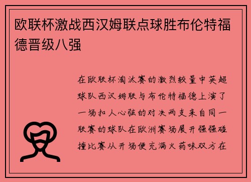 欧联杯激战西汉姆联点球胜布伦特福德晋级八强