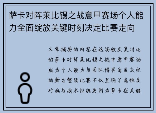 萨卡对阵莱比锡之战意甲赛场个人能力全面绽放关键时刻决定比赛走向 萨卡对阵莱比锡之战意甲赛场个人能力全面绽放关键时刻决定比赛走向