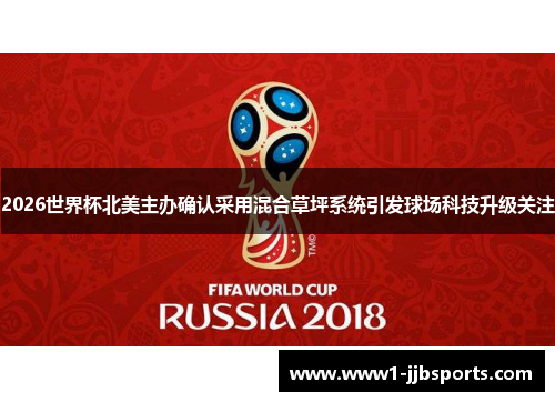 2026世界杯北美主办确认采用混合草坪系统引发球场科技升级关注