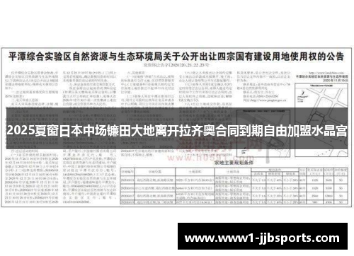 2025夏窗日本中场镰田大地离开拉齐奥合同到期自由加盟水晶宫