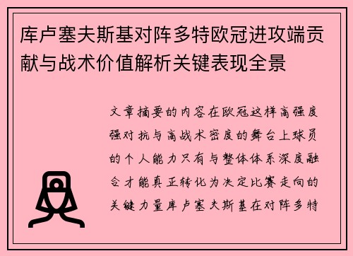 库卢塞夫斯基对阵多特欧冠进攻端贡献与战术价值解析关键表现全景 库卢塞夫斯基对阵多特欧冠进攻端贡献与战术价值解析关键表现全景