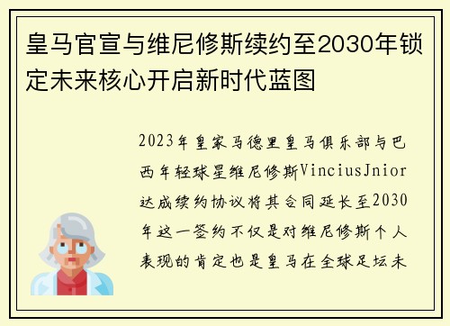 皇马官宣与维尼修斯续约至2030年锁定未来核心开启新时代蓝图 皇马官宣与维尼修斯续约至2030年锁定未来核心开启新时代蓝图