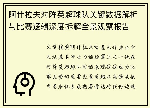 阿什拉夫对阵英超球队关键数据解析与比赛逻辑深度拆解全景观察报告 阿什拉夫对阵英超球队关键数据解析与比赛逻辑深度拆解全景观察报告