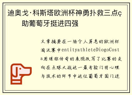 迪奥戈·科斯塔欧洲杯神勇扑救三点球助葡萄牙挺进四强 迪奥戈·科斯塔欧洲杯神勇扑救三点球助葡萄牙挺进四强