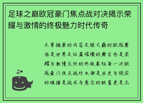 足球之巅欧冠豪门焦点战对决揭示荣耀与激情的终极魅力时代传奇 足球之巅欧冠豪门焦点战对决揭示荣耀与激情的终极魅力时代传奇