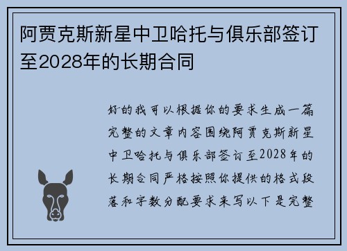 阿贾克斯新星中卫哈托与俱乐部签订至2028年的长期合同 阿贾克斯新星中卫哈托与俱乐部签订至2028年的长期合同