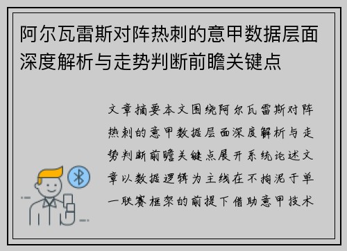 阿尔瓦雷斯对阵热刺的意甲数据层面深度解析与走势判断前瞻关键点 阿尔瓦雷斯对阵热刺的意甲数据层面深度解析与走势判断前瞻关键点