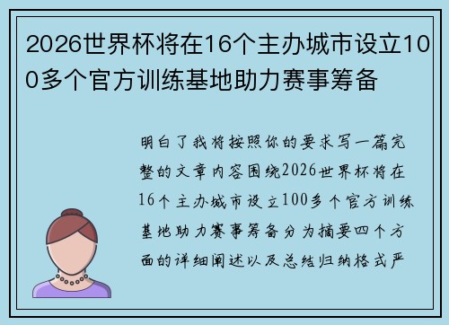 2026世界杯将在16个主办城市设立100多个官方训练基地助力赛事筹备