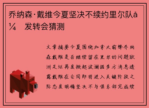 乔纳森·戴维今夏坚决不续约里尔队引发转会猜测 乔纳森·戴维今夏坚决不续约里尔队引发转会猜测
