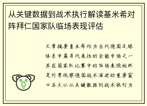 从关键数据到战术执行解读基米希对阵拜仁国家队临场表现评估 从关键数据到战术执行解读基米希对阵拜仁国家队临场表现评估
