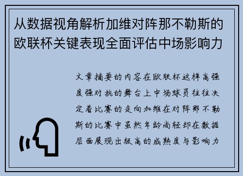 从数据视角解析加维对阵那不勒斯的欧联杯关键表现全面评估中场影响力 从数据视角解析加维对阵那不勒斯的欧联杯关键表现全面评估中场影响力