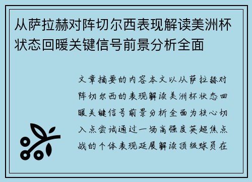 从萨拉赫对阵切尔西表现解读美洲杯状态回暖关键信号前景分析全面 从萨拉赫对阵切尔西表现解读美洲杯状态回暖关键信号前景分析全面