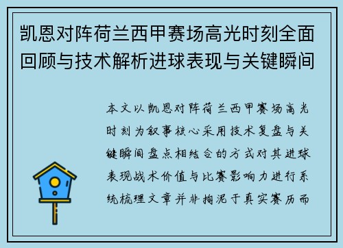 凯恩对阵荷兰西甲赛场高光时刻全面回顾与技术解析进球表现与关键瞬间盘点 凯恩对阵荷兰西甲赛场高光时刻全面回顾与技术解析进球表现与关键瞬间盘点