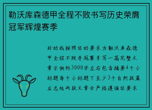 勒沃库森德甲全程不败书写历史荣膺冠军辉煌赛季 勒沃库森德甲全程不败书写历史荣膺冠军辉煌赛季