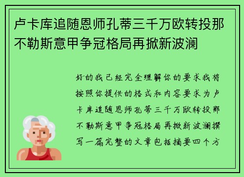 卢卡库追随恩师孔蒂三千万欧转投那不勒斯意甲争冠格局再掀新波澜 卢卡库追随恩师孔蒂三千万欧转投那不勒斯意甲争冠格局再掀新波澜