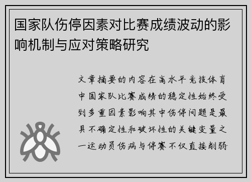 国家队伤停因素对比赛成绩波动的影响机制与应对策略研究 国家队伤停因素对比赛成绩波动的影响机制与应对策略研究
