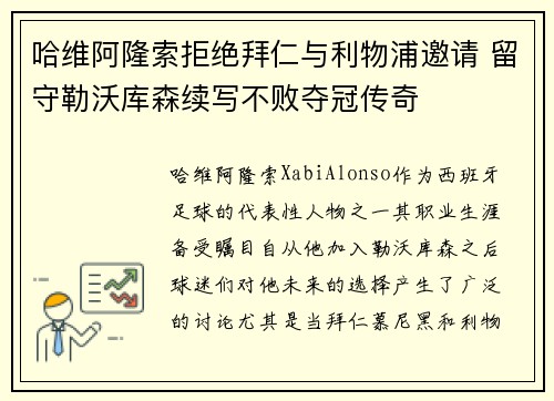 哈维阿隆索拒绝拜仁与利物浦邀请 留守勒沃库森续写不败夺冠传奇 哈维阿隆索拒绝拜仁与利物浦邀请 留守勒沃库森续写不败夺冠传奇