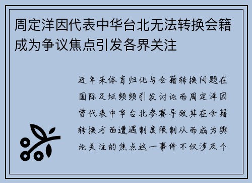 周定洋因代表中华台北无法转换会籍成为争议焦点引发各界关注