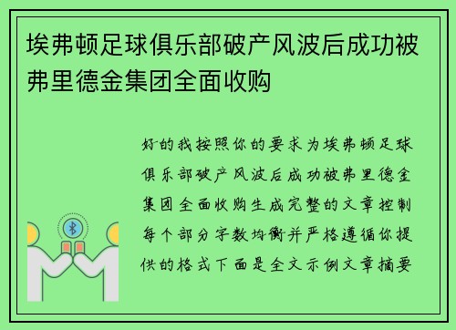 埃弗顿足球俱乐部破产风波后成功被弗里德金集团全面收购