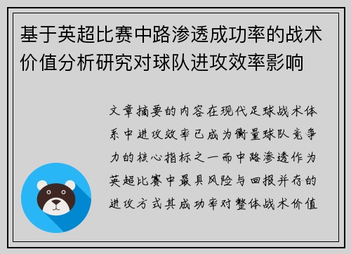 基于英超比赛中路渗透成功率的战术价值分析研究对球队进攻效率影响