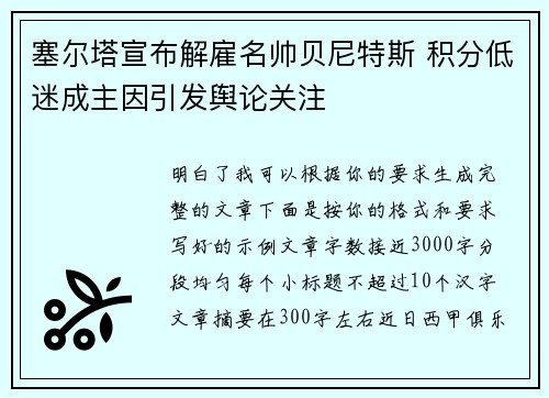 塞尔塔宣布解雇名帅贝尼特斯 积分低迷成主因引发舆论关注 塞尔塔宣布解雇名帅贝尼特斯 积分低迷成主因引发舆论关注
