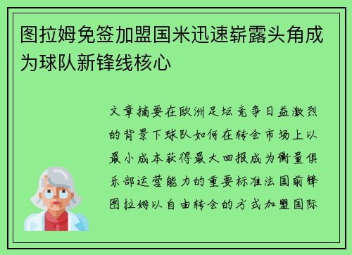 图拉姆免签加盟国米迅速崭露头角成为球队新锋线核心