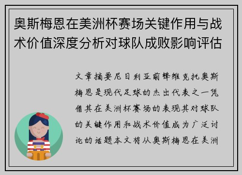 奥斯梅恩在美洲杯赛场关键作用与战术价值深度分析对球队成败影响评估 奥斯梅恩在美洲杯赛场关键作用与战术价值深度分析对球队成败影响评估