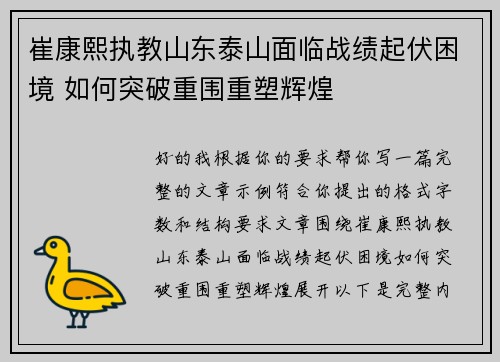崔康熙执教山东泰山面临战绩起伏困境 如何突破重围重塑辉煌 崔康熙执教山东泰山面临战绩起伏困境 如何突破重围重塑辉煌