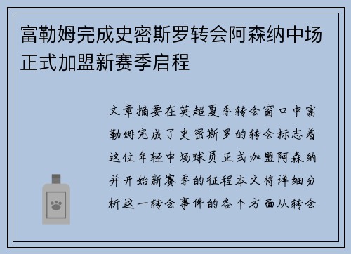 富勒姆完成史密斯罗转会阿森纳中场正式加盟新赛季启程 富勒姆完成史密斯罗转会阿森纳中场正式加盟新赛季启程