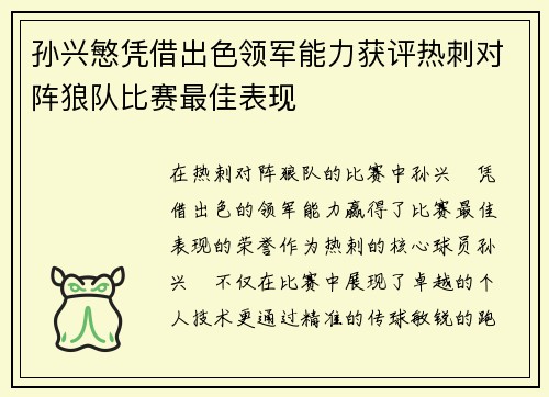孙兴慜凭借出色领军能力获评热刺对阵狼队比赛最佳表现 孙兴慜凭借出色领军能力获评热刺对阵狼队比赛最佳表现