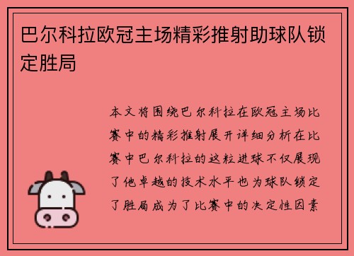 巴尔科拉欧冠主场精彩推射助球队锁定胜局