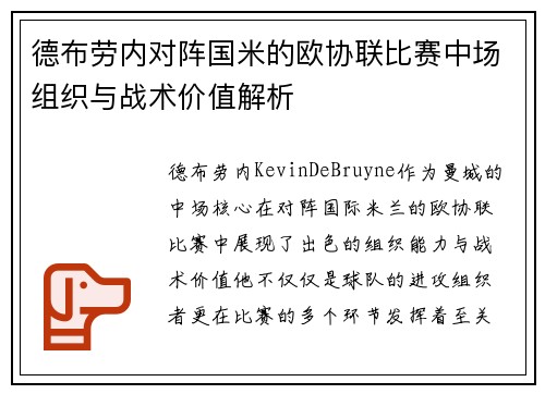 德布劳内对阵国米的欧协联比赛中场组织与战术价值解析