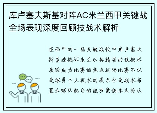 库卢塞夫斯基对阵AC米兰西甲关键战全场表现深度回顾技战术解析 库卢塞夫斯基对阵AC米兰西甲关键战全场表现深度回顾技战术解析