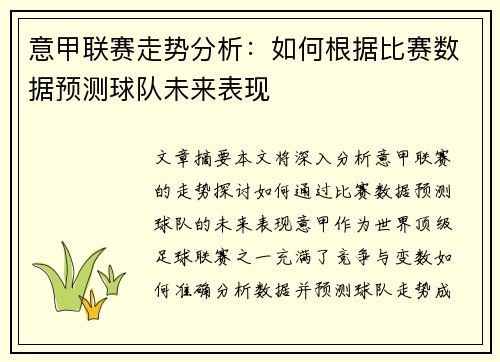 意甲联赛走势分析：如何根据比赛数据预测球队未来表现