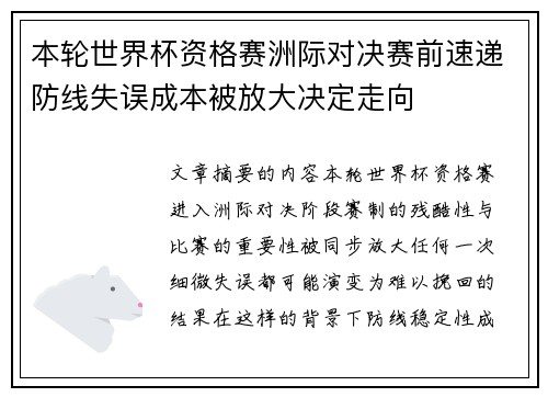 本轮世界杯资格赛洲际对决赛前速递防线失误成本被放大决定走向 本轮世界杯资格赛洲际对决赛前速递防线失误成本被放大决定走向