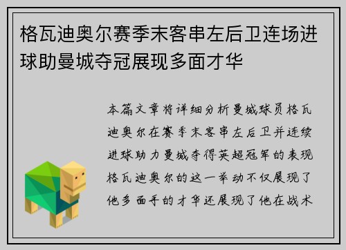 格瓦迪奥尔赛季末客串左后卫连场进球助曼城夺冠展现多面才华