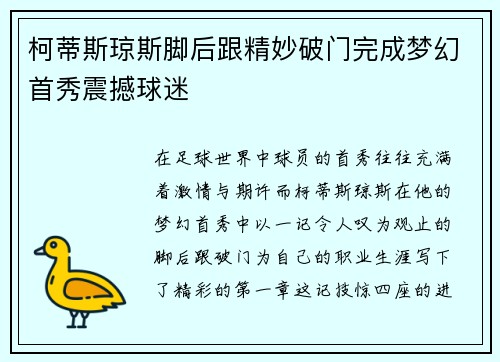 柯蒂斯琼斯脚后跟精妙破门完成梦幻首秀震撼球迷