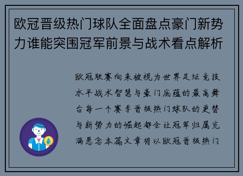 欧冠晋级热门球队全面盘点豪门新势力谁能突围冠军前景与战术看点解析