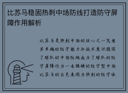 比苏马稳固热刺中场防线打造防守屏障作用解析