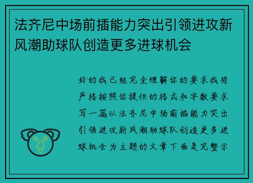 法齐尼中场前插能力突出引领进攻新风潮助球队创造更多进球机会