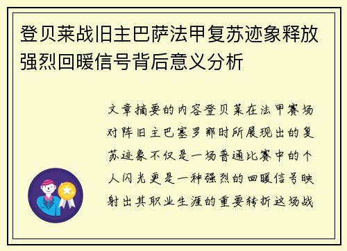 登贝莱战旧主巴萨法甲复苏迹象释放强烈回暖信号背后意义分析