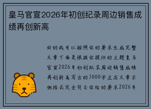 皇马官宣2026年初创纪录周边销售成绩再创新高