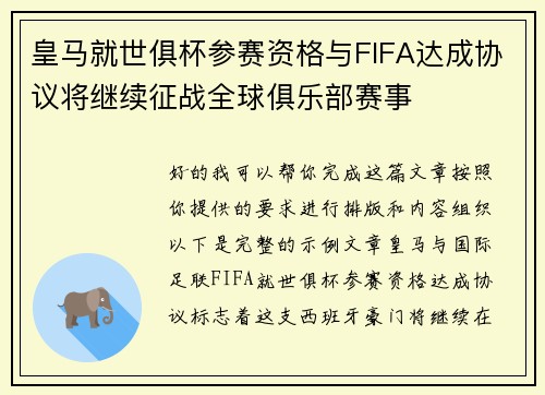 皇马就世俱杯参赛资格与FIFA达成协议将继续征战全球俱乐部赛事