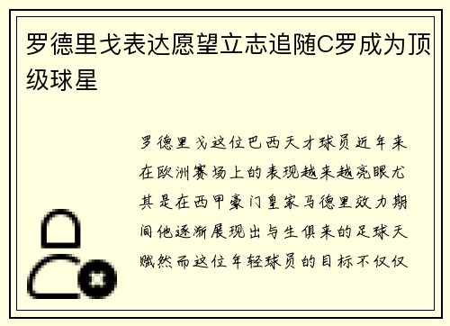 罗德里戈表达愿望立志追随C罗成为顶级球星