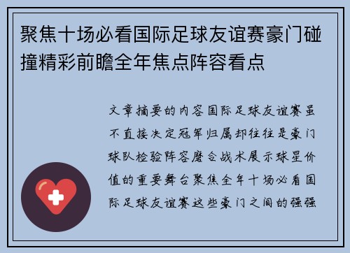 聚焦十场必看国际足球友谊赛豪门碰撞精彩前瞻全年焦点阵容看点