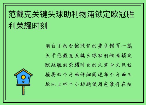 范戴克关键头球助利物浦锁定欧冠胜利荣耀时刻